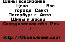 Шины всесизонка 175/65  14R › Цена ­ 4 000 - Все города, Санкт-Петербург г. Авто » Шины и диски   . Свердловская обл.,Реж г.